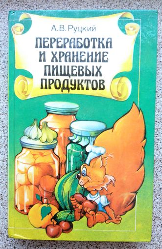 А.В. Руцкий Переработка и хранение пищевых продуктов 1993