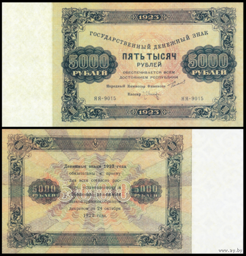 [КОПИЯ] 5000 рублей 1923г. водяной знак