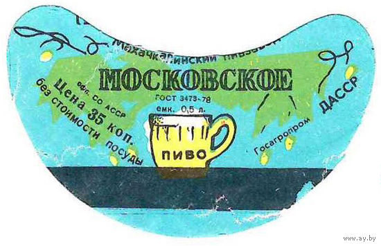 Этикетка пиво Московское Россия б/у СБ518