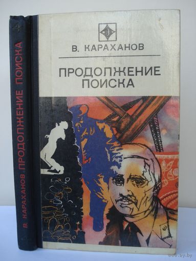 Караханов В.; Продолжение поиска; "Стрела"; Молодая гвардия, 1977 г.