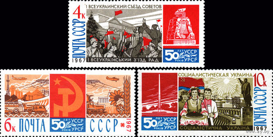 50 лет советской Украине СССР 1967 год (3571-3573) серия из 3-х марок