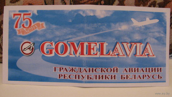 Приглашение "75 лет гражданской авиации РБ" (Гомельавиа, 2008г.)