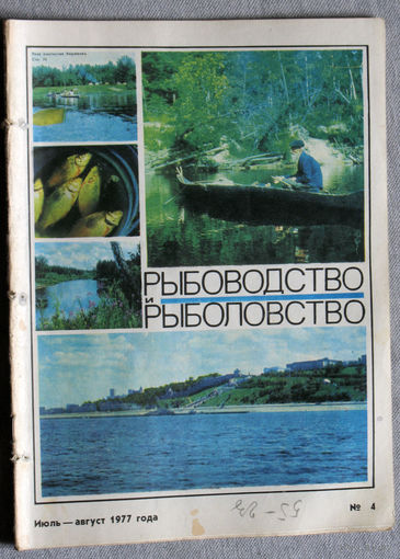 Журнал Рыбоводство и рыболовство номер 4 1977