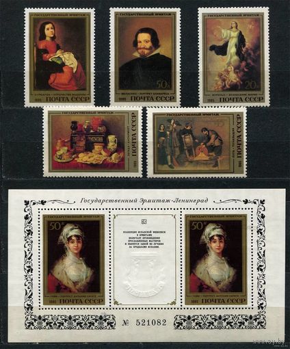 Эрмитаж. Испанская живопись. 1985. Полная серия 5 марок + блок. Чистые