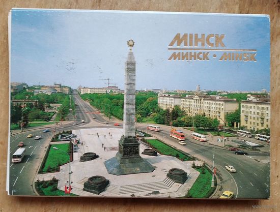 Набор открыток " Мiнск. Минск. Minsk ". 1989 г. 18 откр.