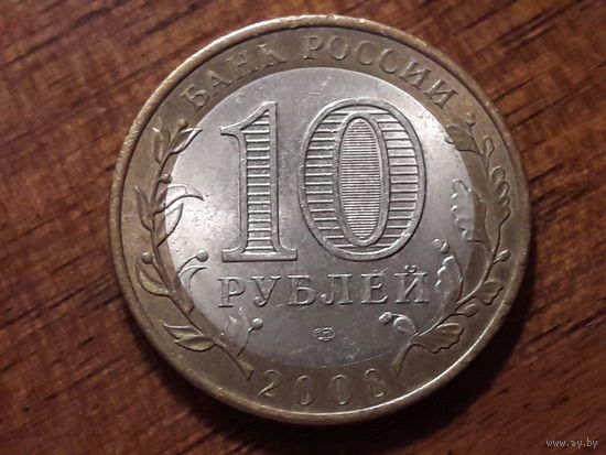 Россия РФ 10 рублей 2008 Приозерск (СПМД)