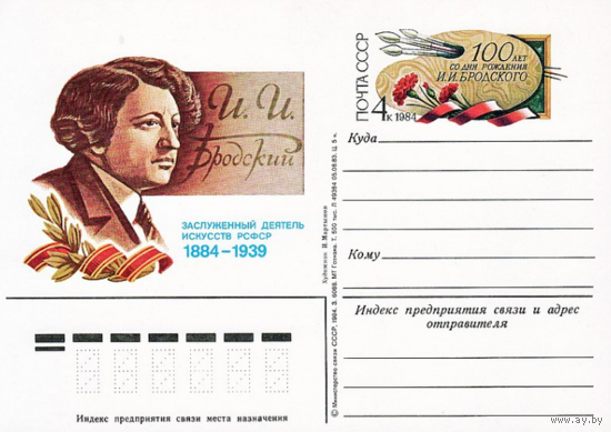Почтовая карточка с оригинальной маркой. 100-летие со дня рождения художника И. И. Бродского.1984 год
