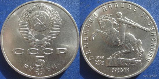 5 рублей 1991 Давид Сасунский UNC