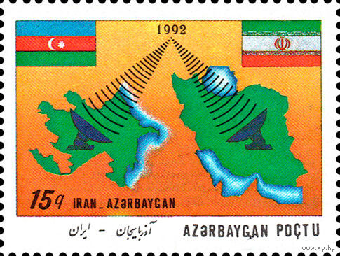 Азербайджанско-иранское сотрудничество Азербайджан 1993 год серия из 1 марки
