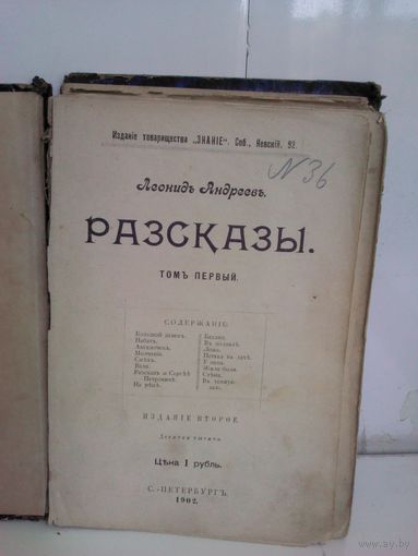 Леонид Андреевъ. Разсказы. (изд.1902г.)