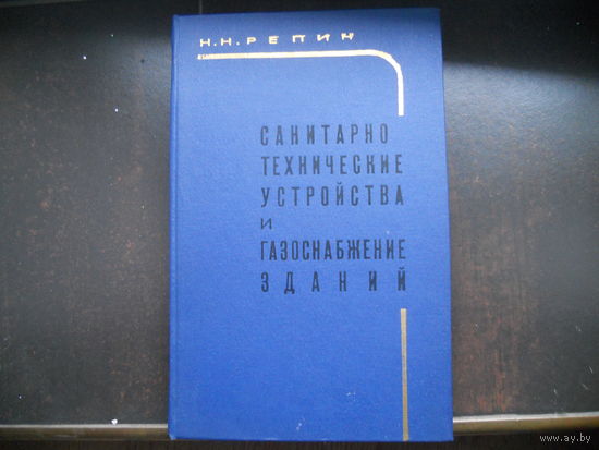 Н. Н. Репин Санитарно-технические устройства и газоснабжение зданий. 1964