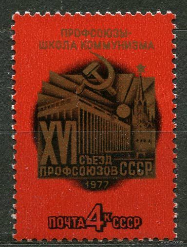 Съезд профсоюзов. 1977. Полная серия 1 марка. Чистая