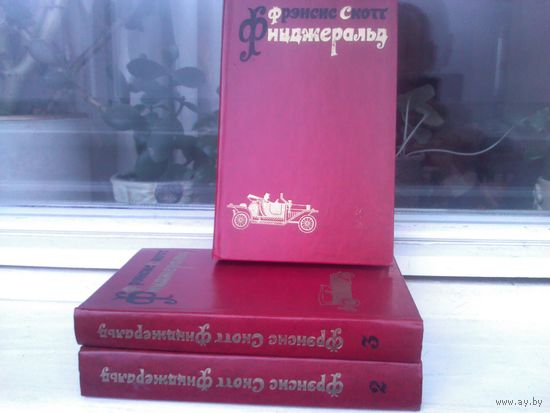 Фрэнсис Скотт Фицджеральд. Избранные произведения в 3 томах (комплект)