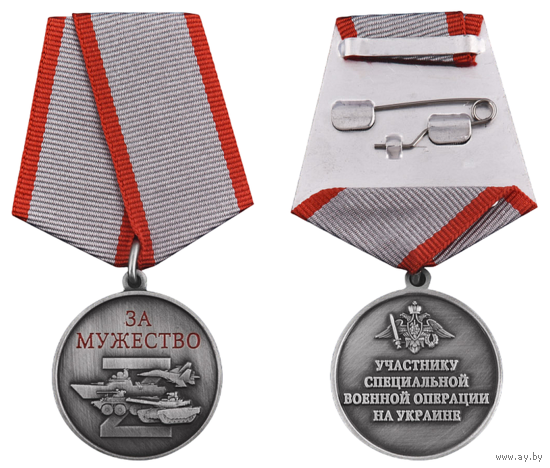 Медаль Z За мужество Участнику СВО