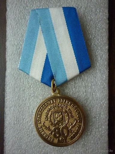 Медаль юбилейная. Военный комиссариат Эвенкийского района 80 лет. Эвенкия герб. Латунь.