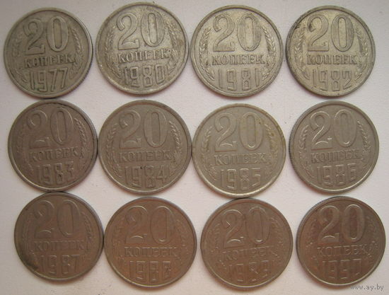 СССР 20 копеек 1980, 1981, 19182, 1983, 1984, 1985, 1986, 1987, 1988, 1990 гг. Цена за 1 шт.