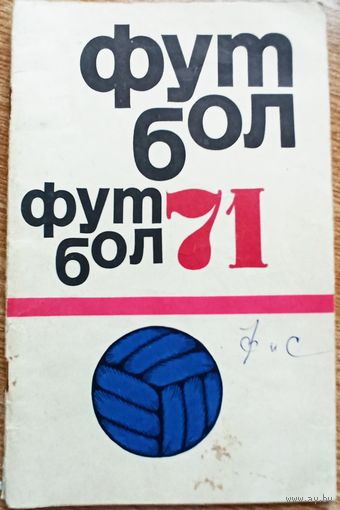 Календарь-справочник. Футбол. 1971. Москва
