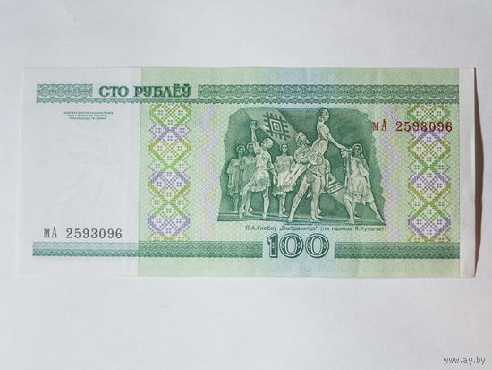 100 рублей 2000. Серия мА