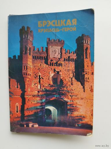 Брестская крепость-герой. 12 открыток. 1984 год