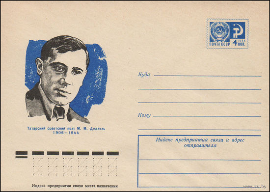 Художественный маркированный конверт СССР N 10895 (05.11.1975) Татарский советский поэт М.М. Джалиль  1906-1944