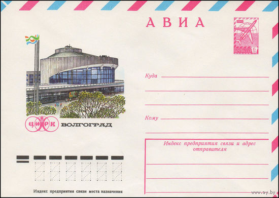 Художественный маркированный конверт СССР N 12554 (28.12.1977) АВИА  Цирк  Волгоград