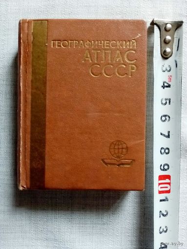 Географический атлас СССР 1989 г миниатюра