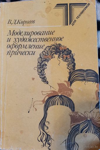 Книга. Моделирование и художественное оформление причёски. 1989г.