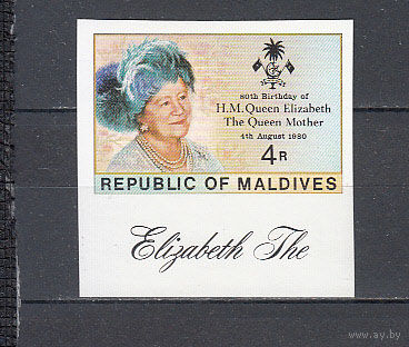 Английская королева. Мальдивы. 1980. 1 марка б/з (полная серия). Michel N 896