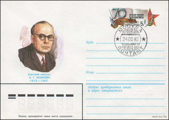 Художественный маркированный конверт СССР N 82-632(N) (24.12.1982) Советский писатель Э.Г.Казакевич 1913-1962