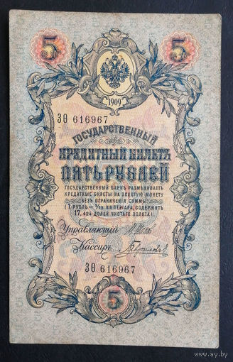 5 рублей 1909 Шипов - Гаврилов ЗО 616967 #0141