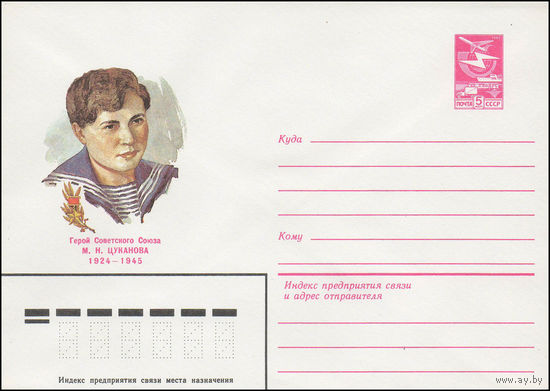 Художественный маркированный конверт СССР N 83-408 (30.08.1983) Герой Советского Союза М.Н. Цуканова 1924-1945