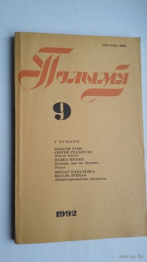 Полымя: часопіс. 1992-9