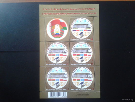 Беларусь 2019 Экономический союз, флаги** м/лист