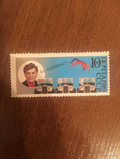 СССР 1989. В.Е. Лазаренко