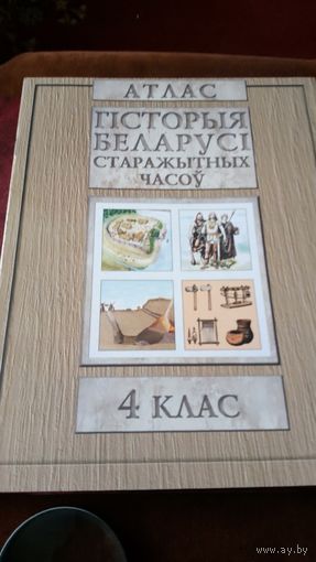 Атлас истории белоруссии старажытных часов 4 класс.