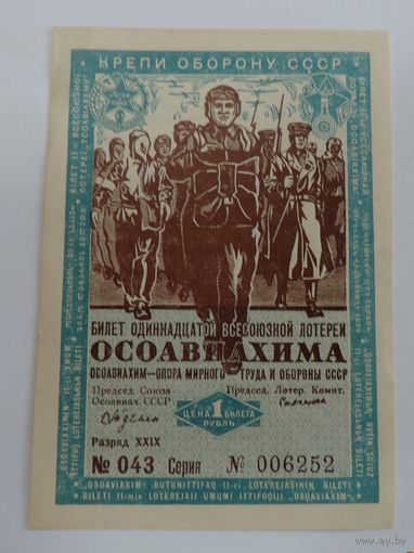 Лотерейный билет ОСОАВИАХИМА 1936г.