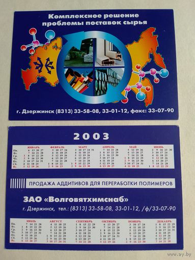 Карманный календарик. Дзержинск. Волговятхимснаб. 2003 год