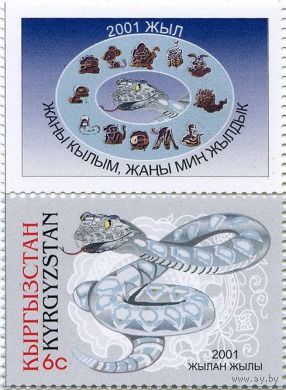 Дикие животные, Фауна Год Змеи  Кыргызстан 2001 **
