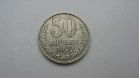 СССР 50 копеек 1990 г.