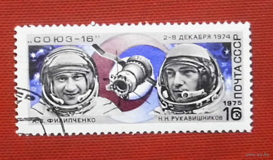 СССР.  Полет космического корабля "Союз - 16". ( 1 марка ) 1975 года. 4-2.