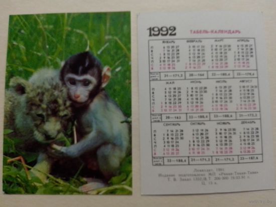 Карманный календарик. Обезьянка и львёнок.1992 год