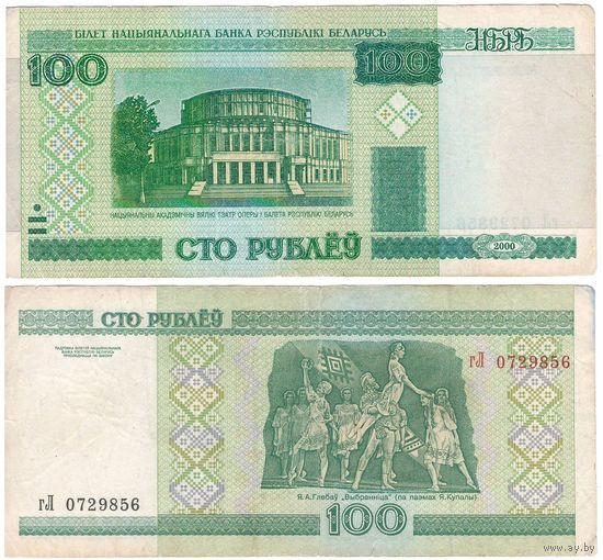 W: Беларусь 100 рублей 2000 / гЛ 0729856 / до модификации с внутренней полосой