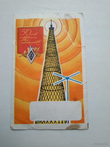 Открытка 50 лет советского радиолюбительства