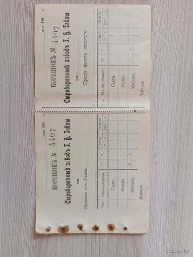 Бланк квитанции сыроваренного завода Гавзы до 1917 года