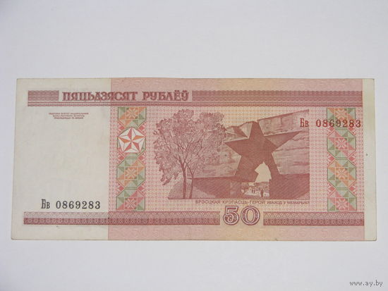 50 рублей ( выпуск 2000 ) серия Бв.