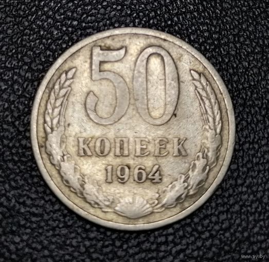 50 копеек 1964