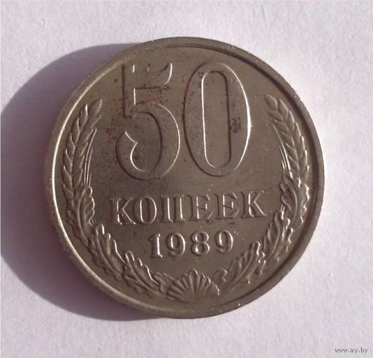 50 копеек 1989 год СССР 02