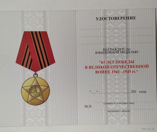 Бланк удостоверения на юбилейную медаль 65 лет в ВОВ