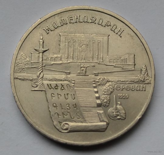 5 рублей  1990 г. Матенадаран.