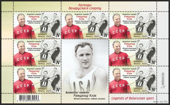 БЕЛАРУСЬ  2023  малый лист   "Легенды белорусского спорта" MNH